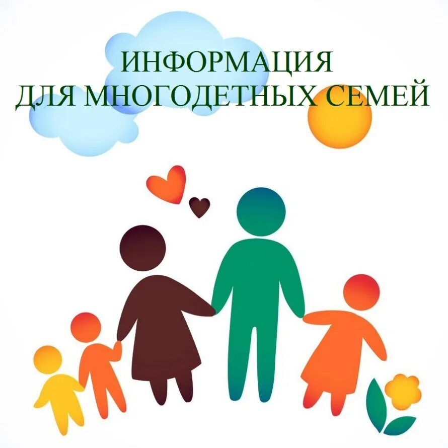 Новая мера поддержки многодетных семей